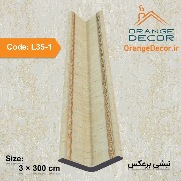 نبشی برعکس دیوار