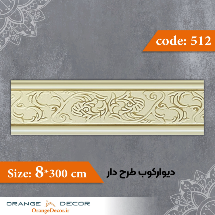 دیوارکوب 8 سانت طرح دار کد 512 جنس پلی استایرن