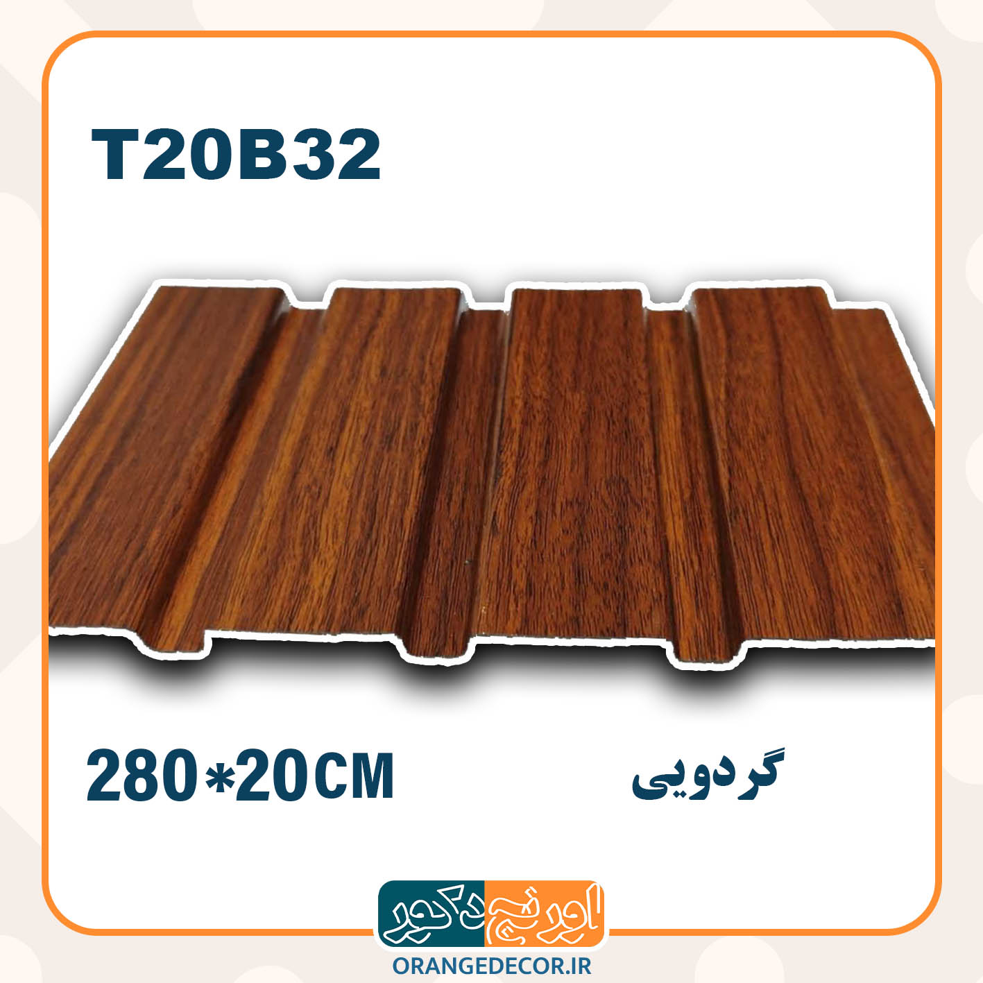  ترمووال pvc گردویی 
