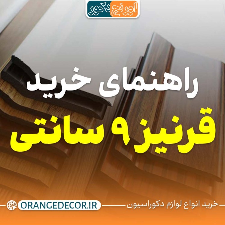 جامع ترین راهنمای خرید قرنیز 9 سانتی متر