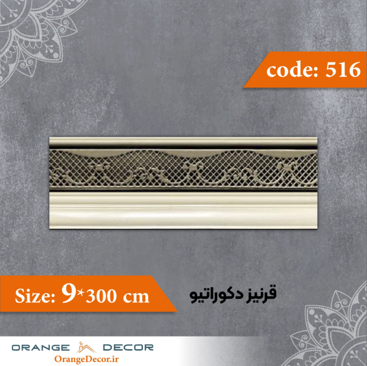 قرنیز 9 سانت دکوراتیو کد 516 جنس پلی استایرن