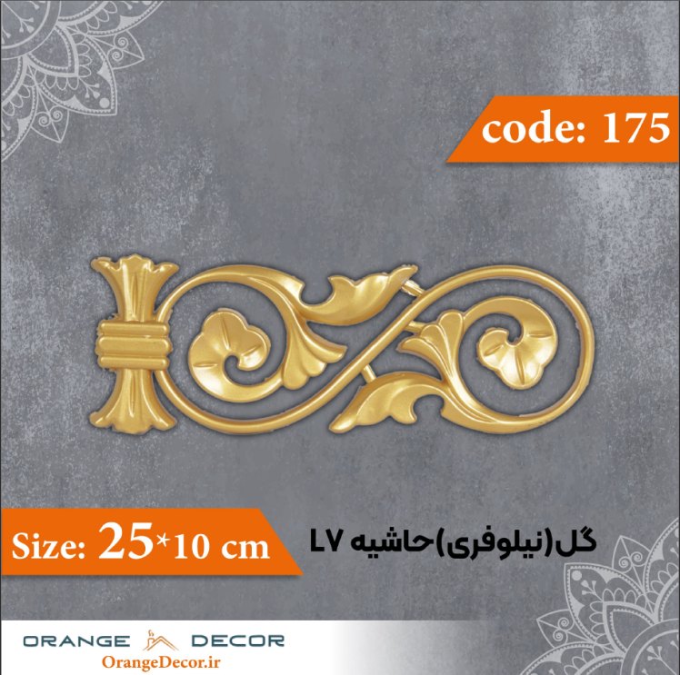 گل (نیلوفری) حاشیه 10×25 سانت L7 کد 175 جنس پلی استایرن
