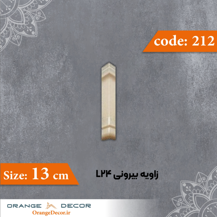 زاویه بیرونی 13 سانت L24 کد 212 جنس پلی استایرن