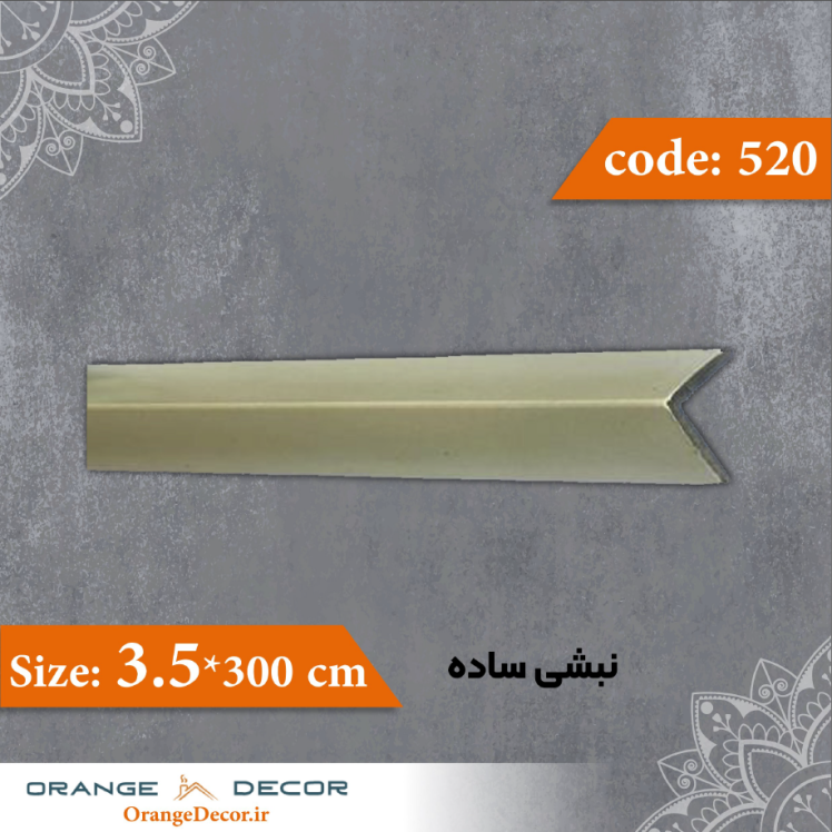 نبشی 3.5 سانت ساده کد 520 جنس پلی استایرن