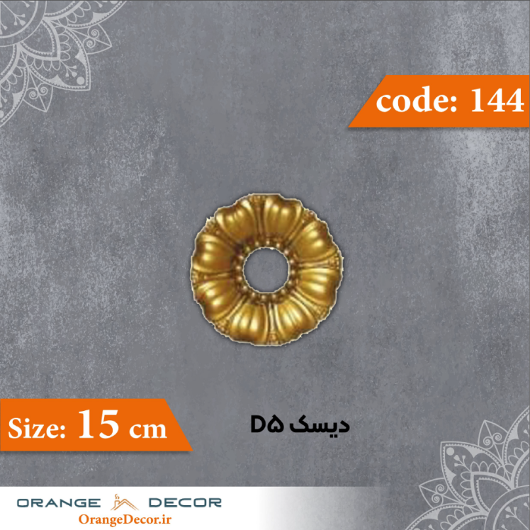 دیسک 15 سانت D5 کد 144 جنس پلی استایرن