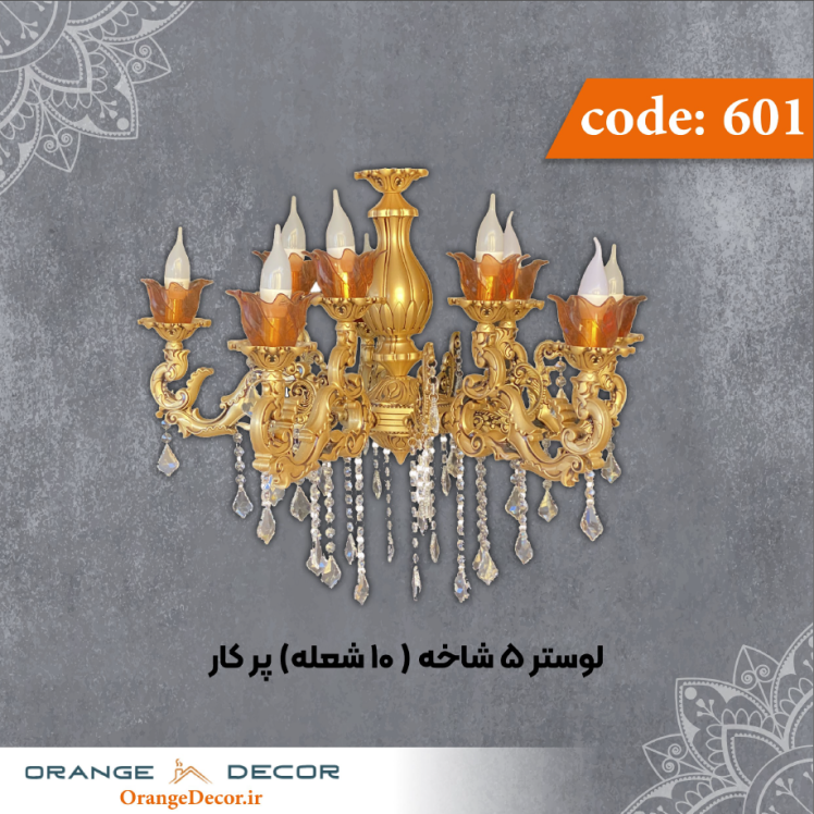 لوستر 5 شاخه (10 شعله) پر کار کد 601 جنس پلی استایرن