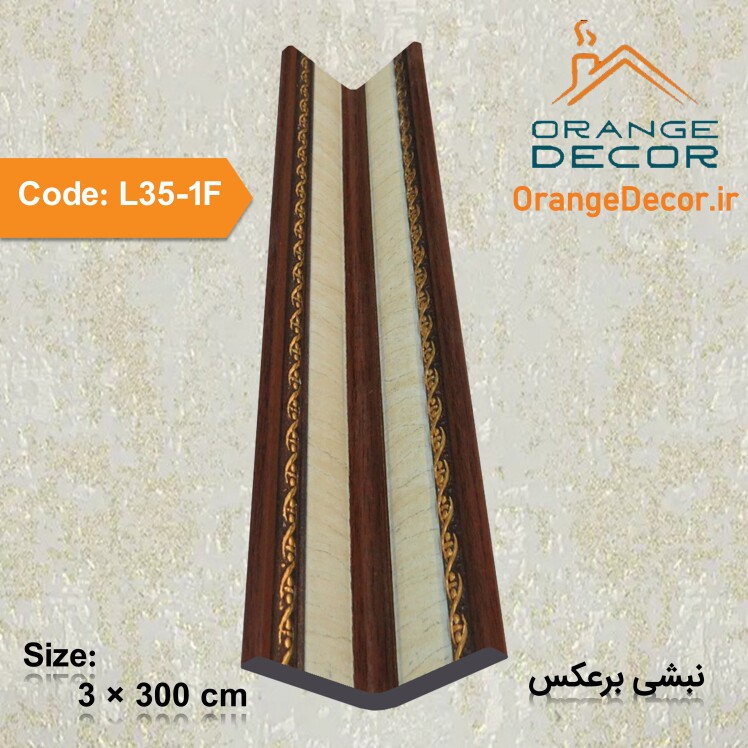 نبشی برعکس دکوراتیو