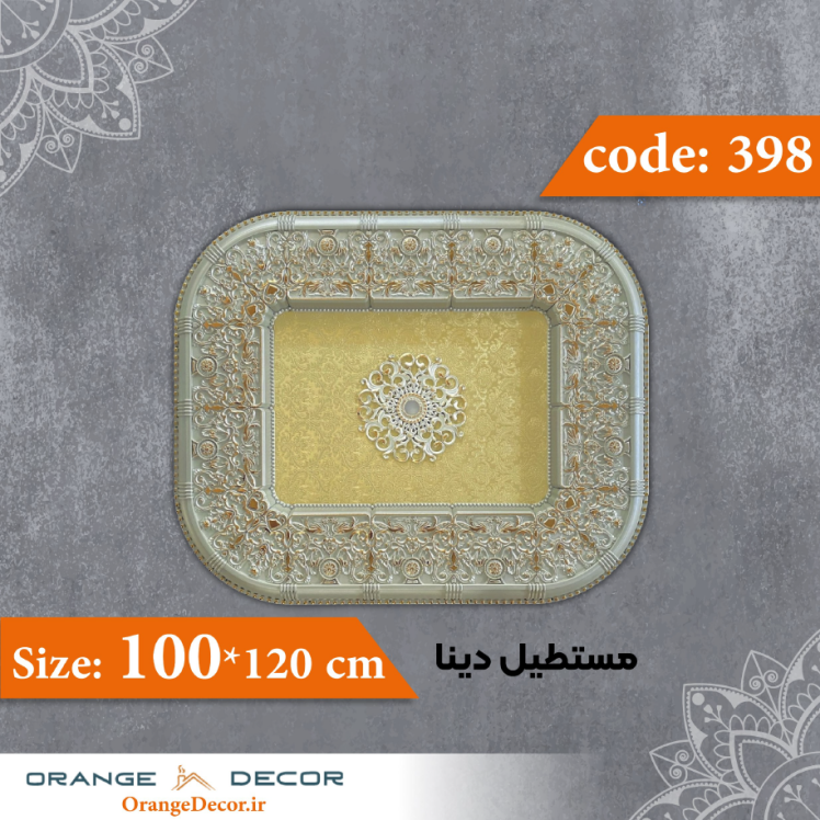 مستطیل 120×100 سانت دینا کد 398 جنس پلی استایرن