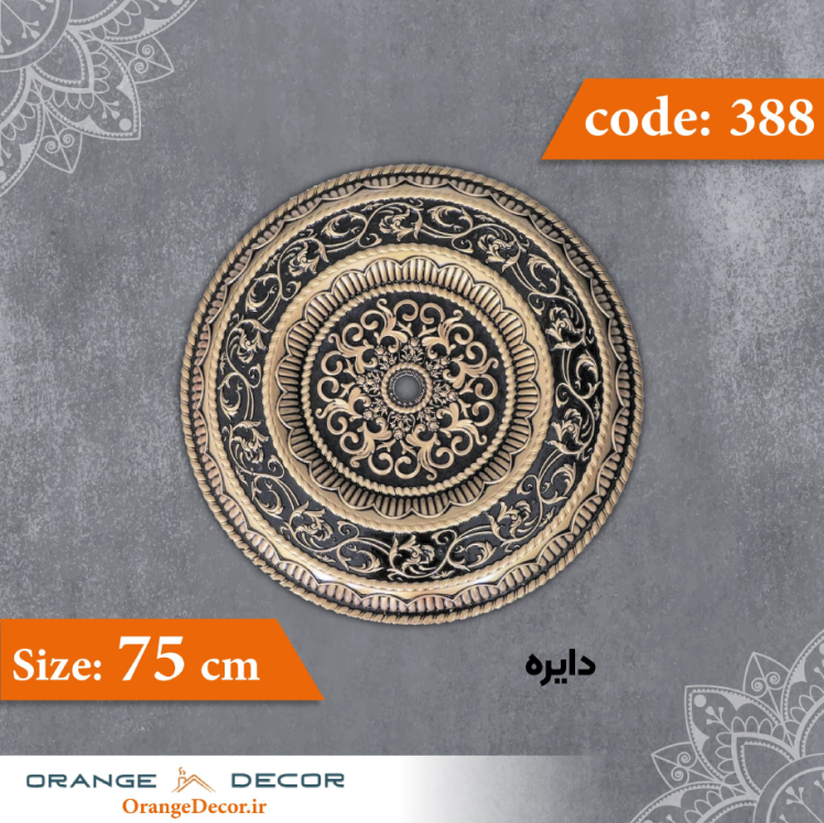دایره 75 سانت کد 388 جنس پلی استایرن