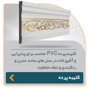 کتیبه پرده پی‌وی‌سی طرح کتیپ مناسب برای پذیرایی و آشپزخانه در طرح‌های ساده، جدول‌بندی شده و رنگ‌بندی متنوع
