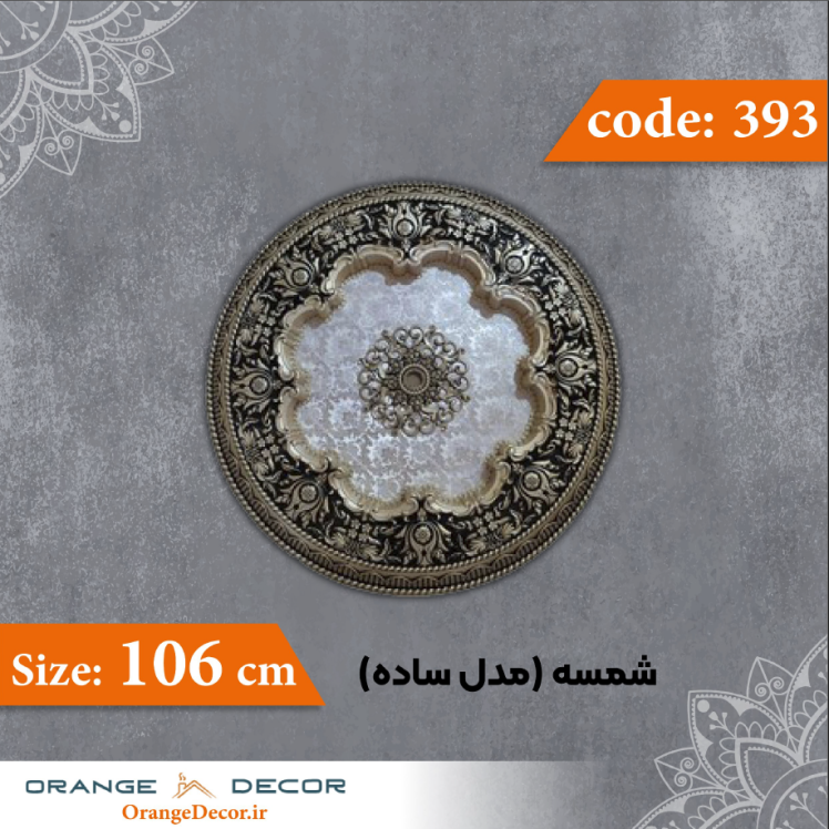 شمسه 106 سانت (مدل ساده) کد 393 جنس پلی استایرن