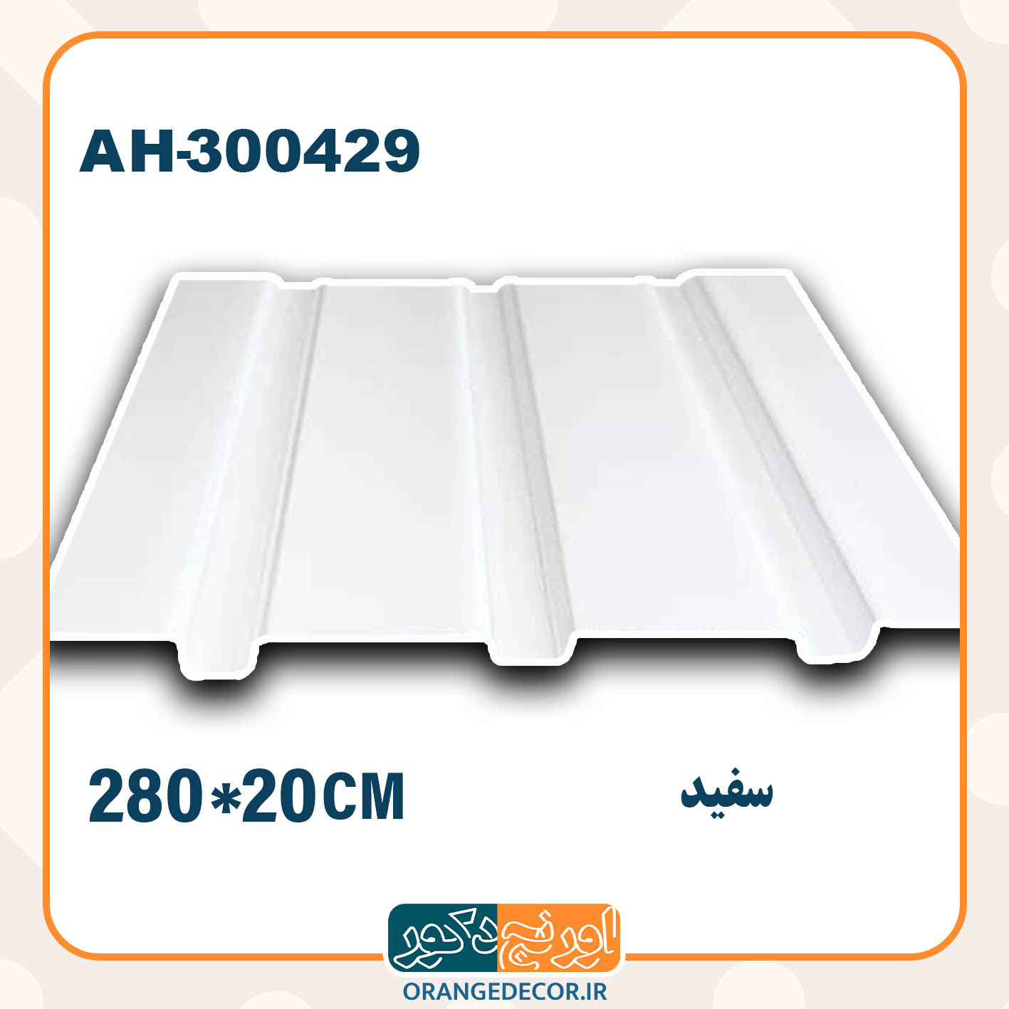  ترمووال pvc سفید 