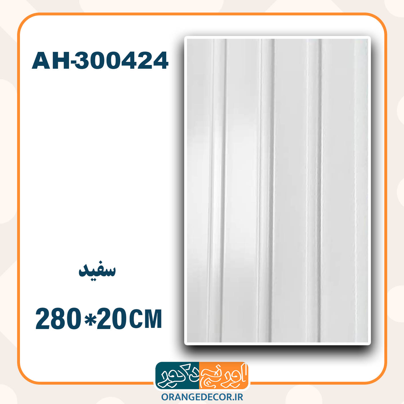  ترمووال pvc سفید 