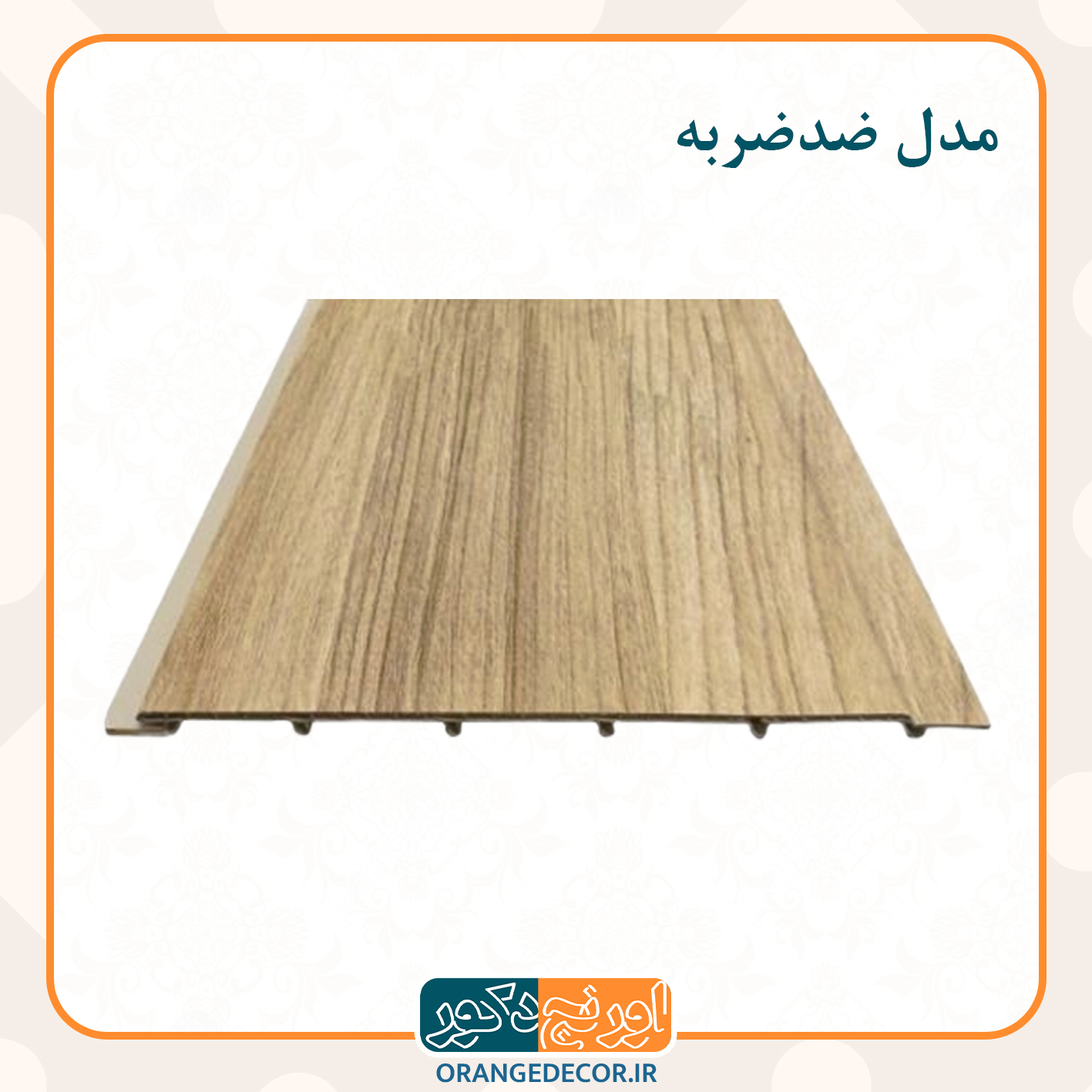  پانل ضدضربه 
