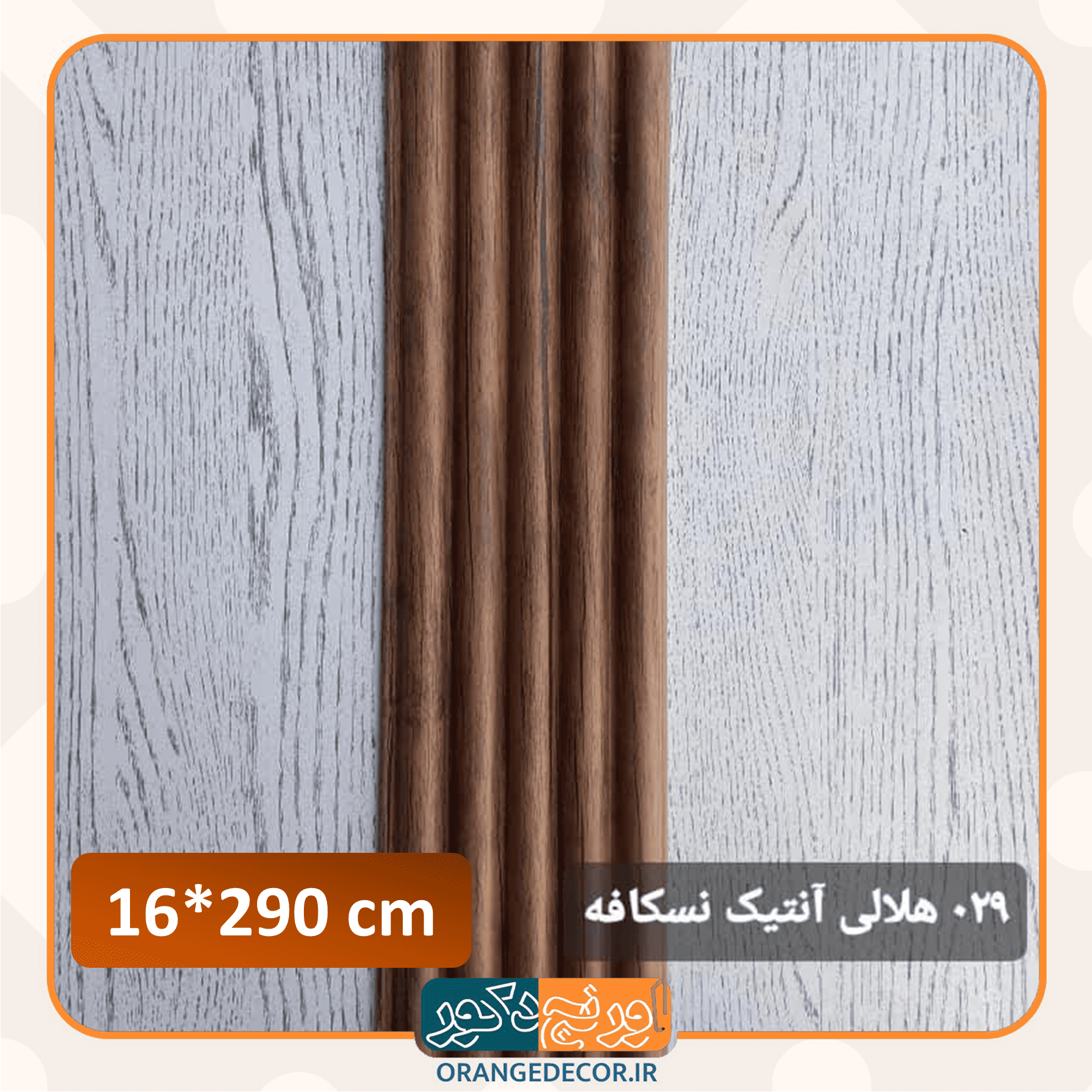  رنگ نسکافه ای ترمووال PVC 