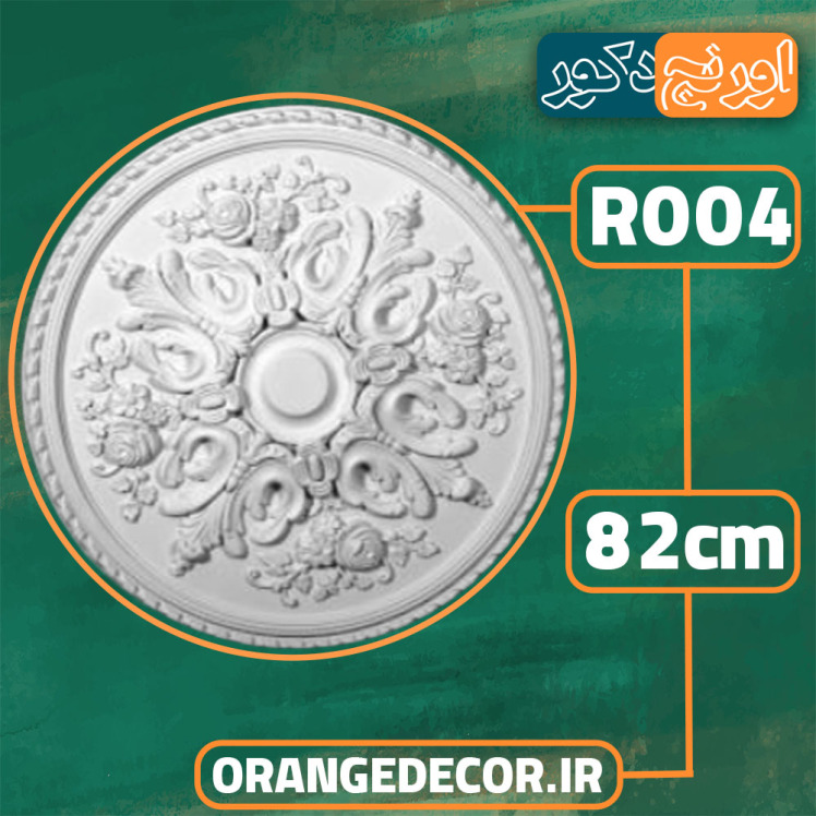 گل سقفی پذیرایی