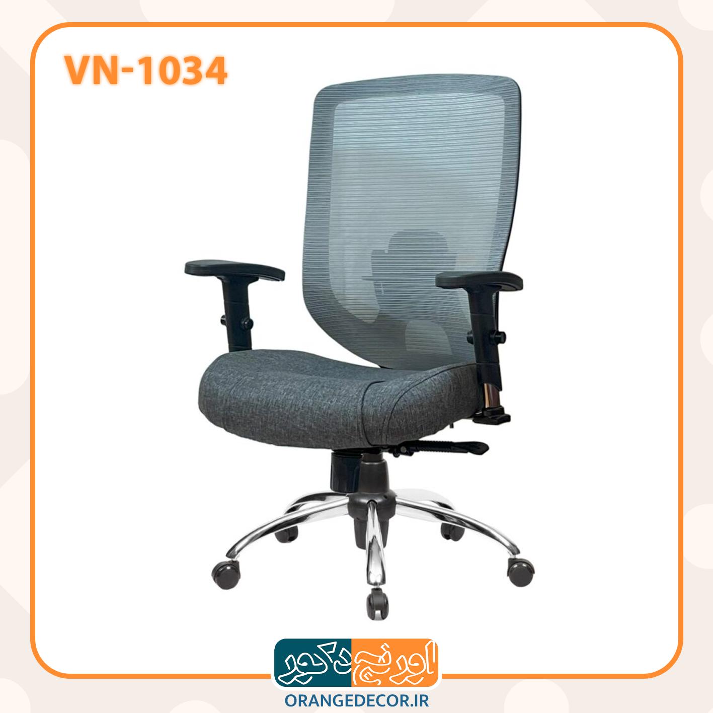 صندلی اداری کارشناسی مدن با پشتی تنفسی و تنظیم گودی کمر و کفی طبی VN-1034