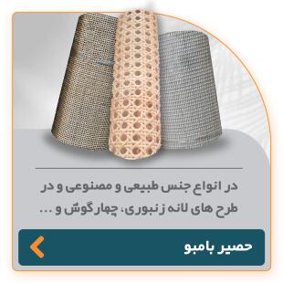 حصیر بامبو در جنس طبیعی و مصنوعی با طرح‌های مختلف شامل الماس‌بری، چهارگوش و طرح‌های مدرن