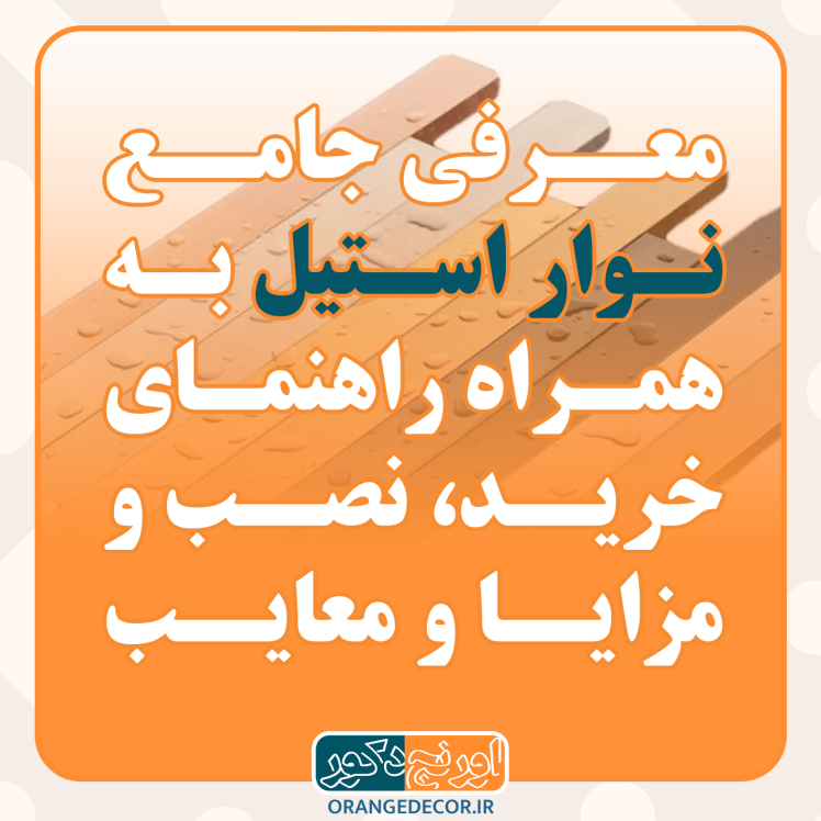نوار استیل اورنج دکور: راهنمای خرید، نصب و ویژگیهای نوار استیل برای دکوراسیون داخلی