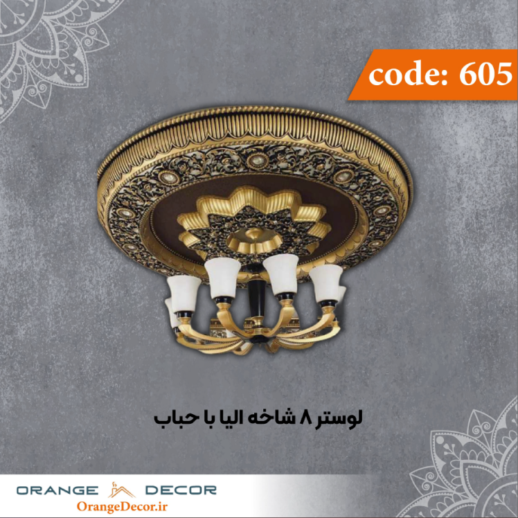 لوستر 8 شاخه الیا با حباب کد 605 جنس پلی استایرن