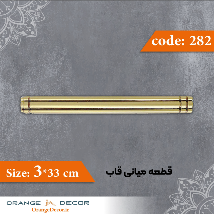 قطعه میانی قاب 33×3 سانت کد 282 جنس پلی استایرن