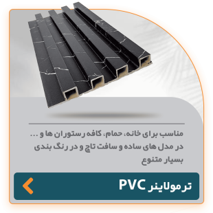 دیوارپوش پی‌وی‌سی ترمولاینر در طرح‌های ساده و سافت تاج با رنگ‌بندی متنوع، مناسب برای خانه، حمام، کافه و رستوران‌ها
