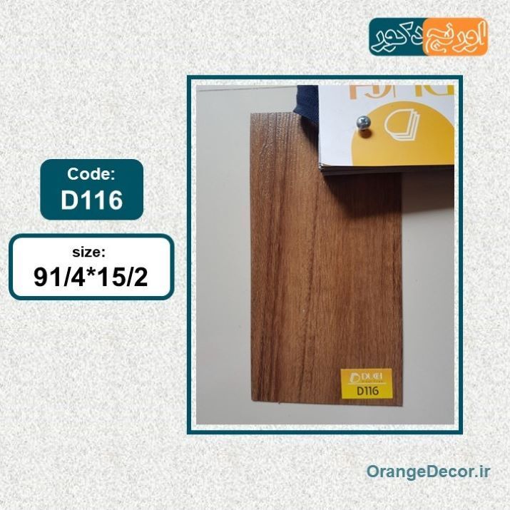 کفپوش طرح چوب گردویی تیره برند داچ کد D116