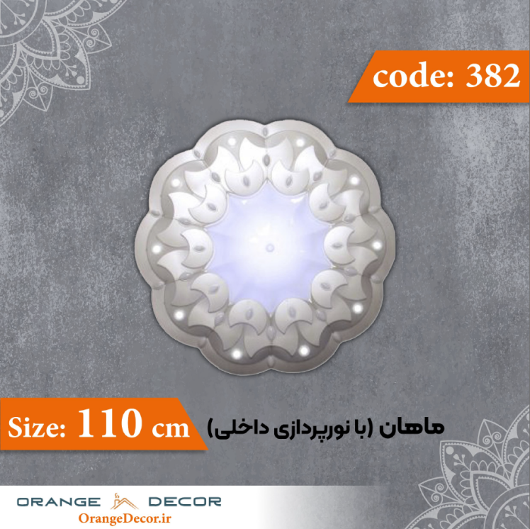ماهان 110 سانت (با نورپردازی داخلی) کد 382 جنس پلی استایرن