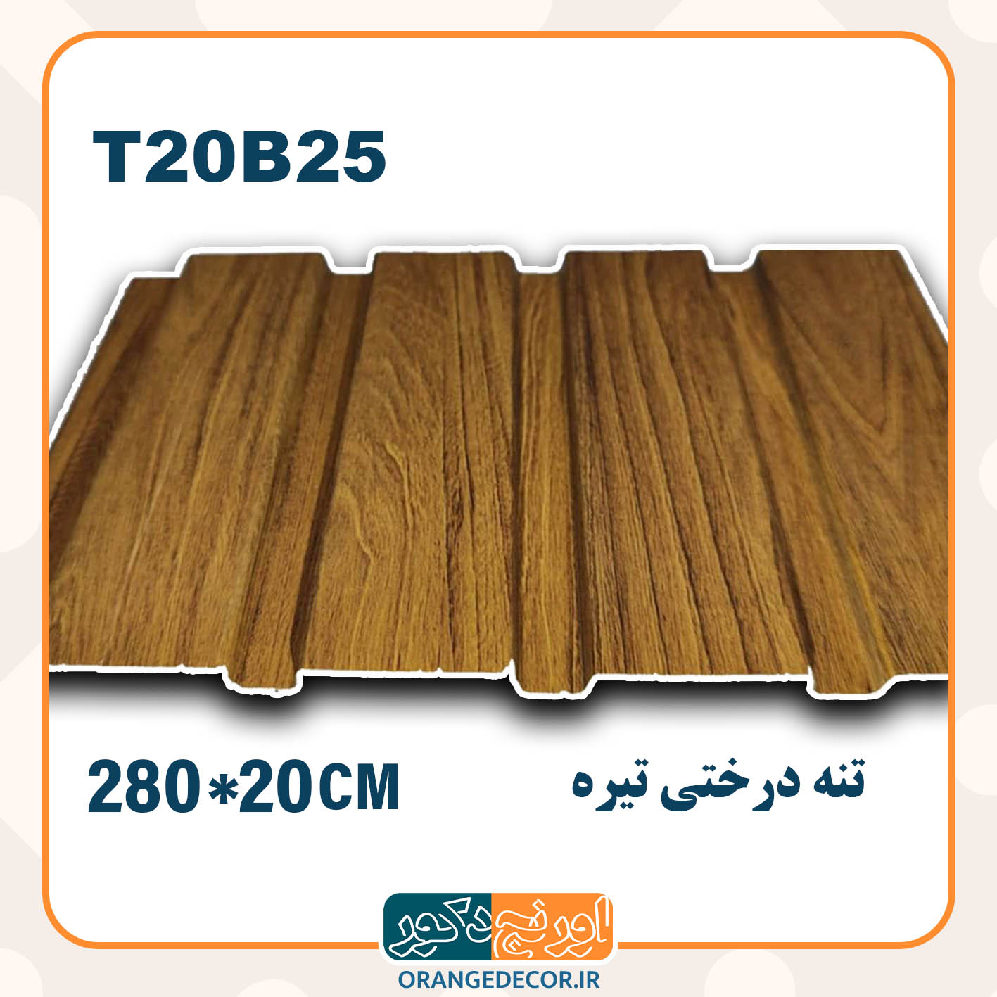  ترمووال pvc تنه درختی تیره 
