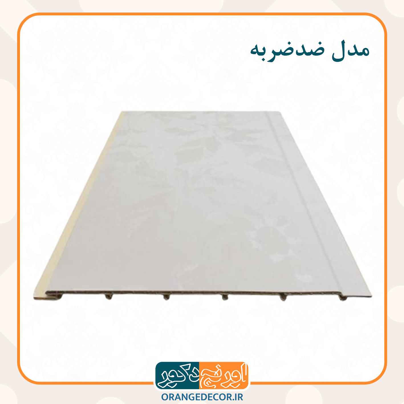  پانل های pvc ضدضربه 