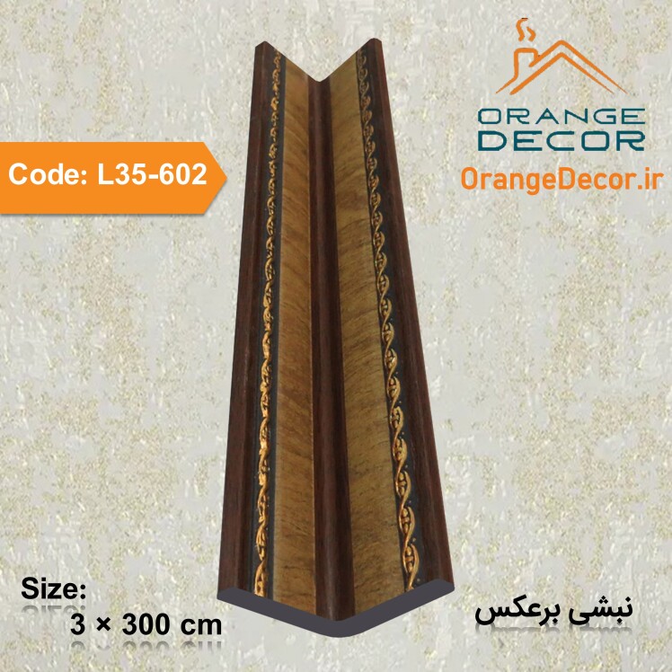 نبشی برعکس 3 سانت