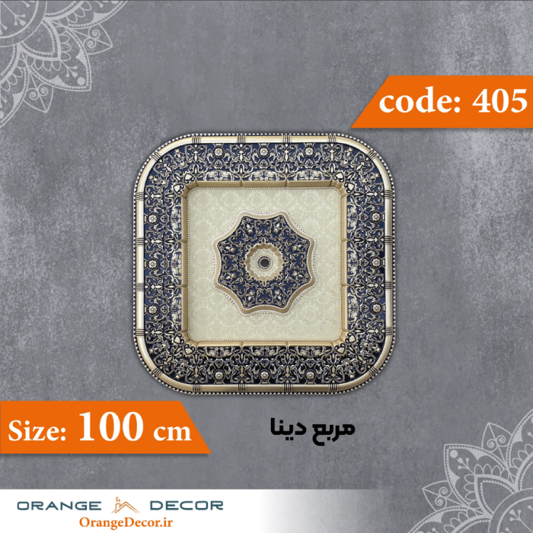 مربع 100 سانت دینا کد 405 جنس پلی استایرن