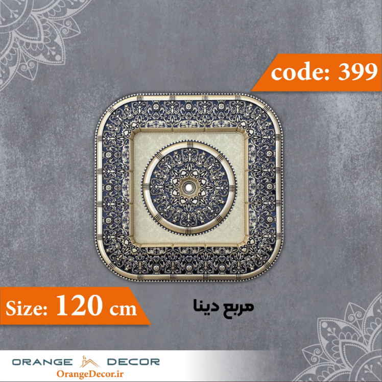 مربع 120 سانت دینا کد 399 جنس پلی استایرن