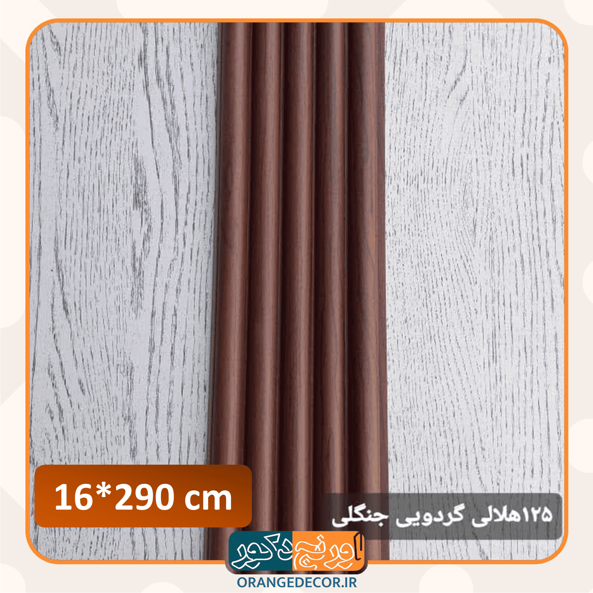  ترمووال نیم گرد گردویی جدید 