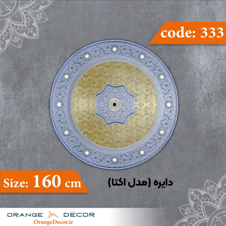 دایره 160 سانت (مدل اوکتا) کد 333 جنس پلی استایرن