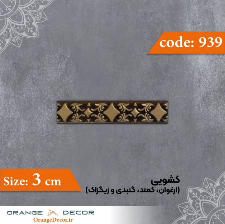 کشویی (ارغوان، کمند، گنبدی، زیگزاک) 3 سانت کد 939 جنس پلی استایرن