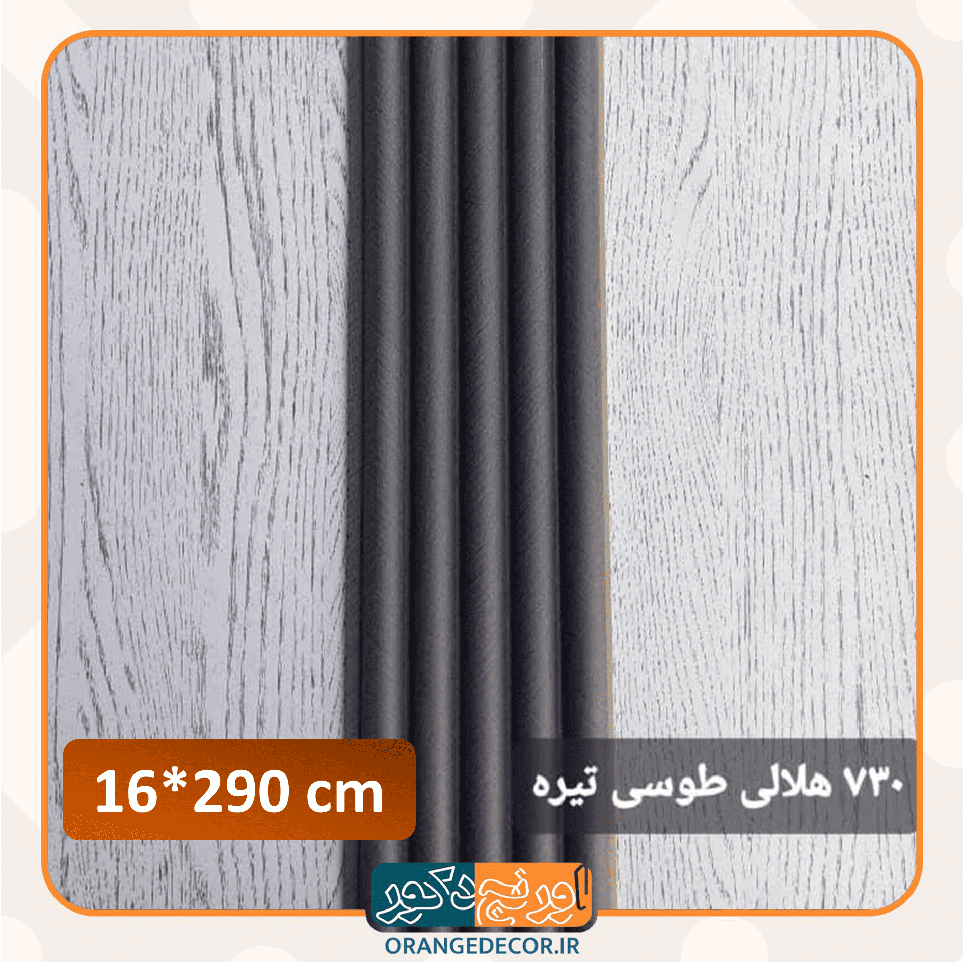 ترمووال رنگ تیره