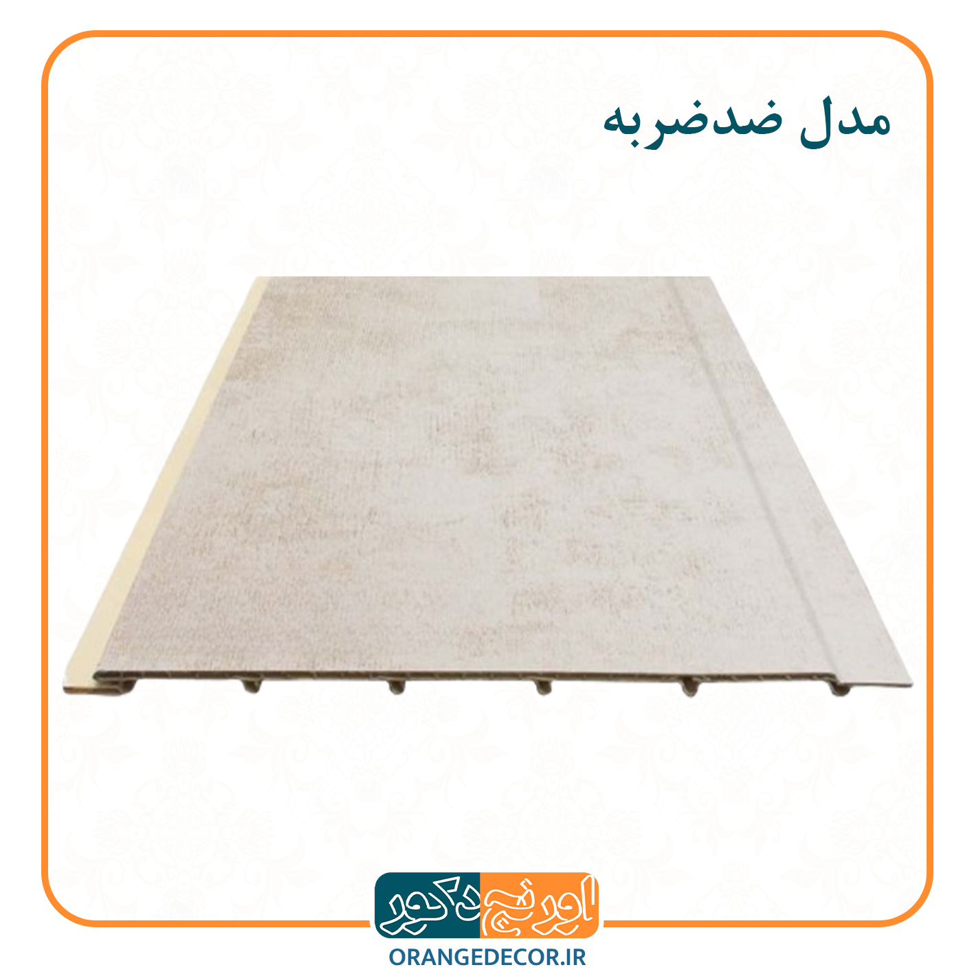  پانل ضدضربه داخلی 
