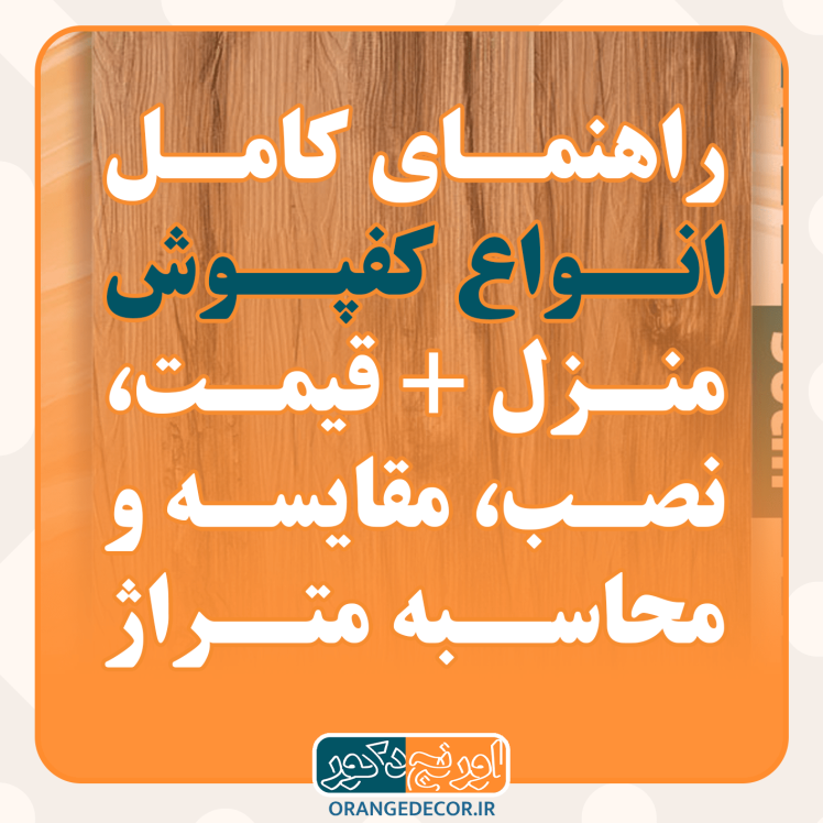 راهنمای کامل انواع کفپوش منزل + قیمت، نصب، مقایسه و محاسبه متراژ آنلاین