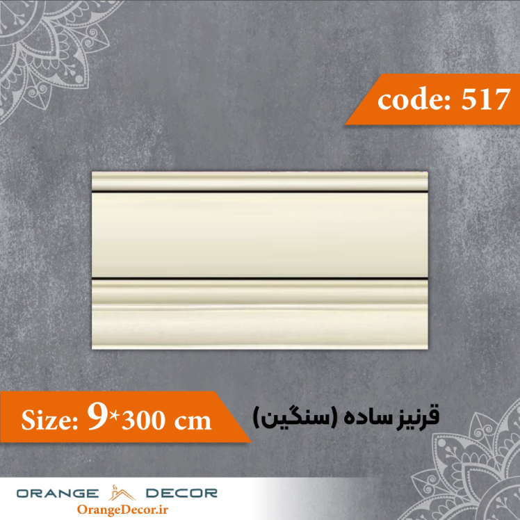 قرنیز 9 سانت ساده (سنگین) کد 517 جنس پلی استایرن