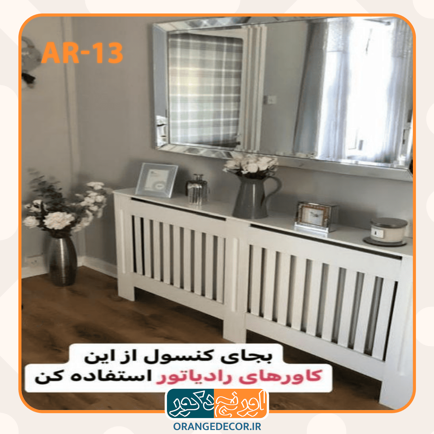  کاور شوفاژ سفید ساده و مدرن نصب‌شده بر روی رادیاتور 