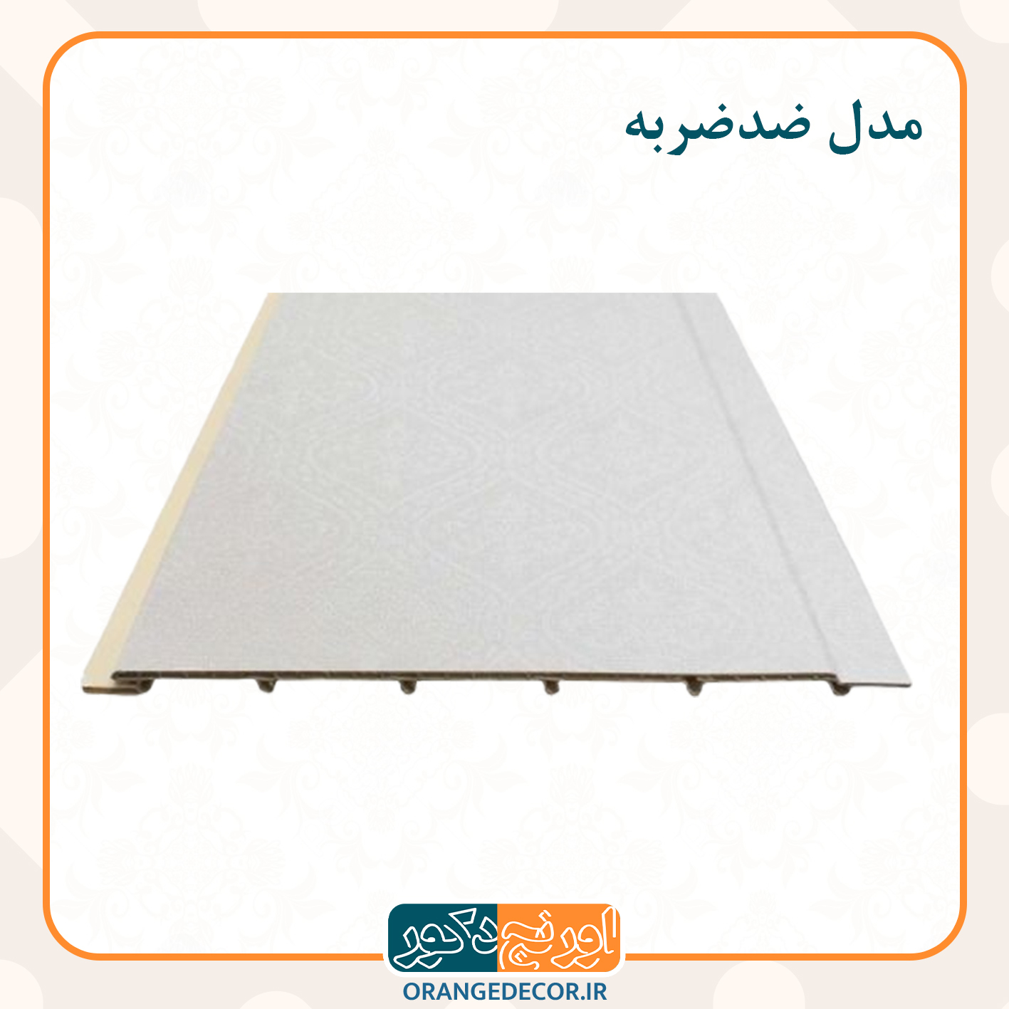  پانل ضدضربه 