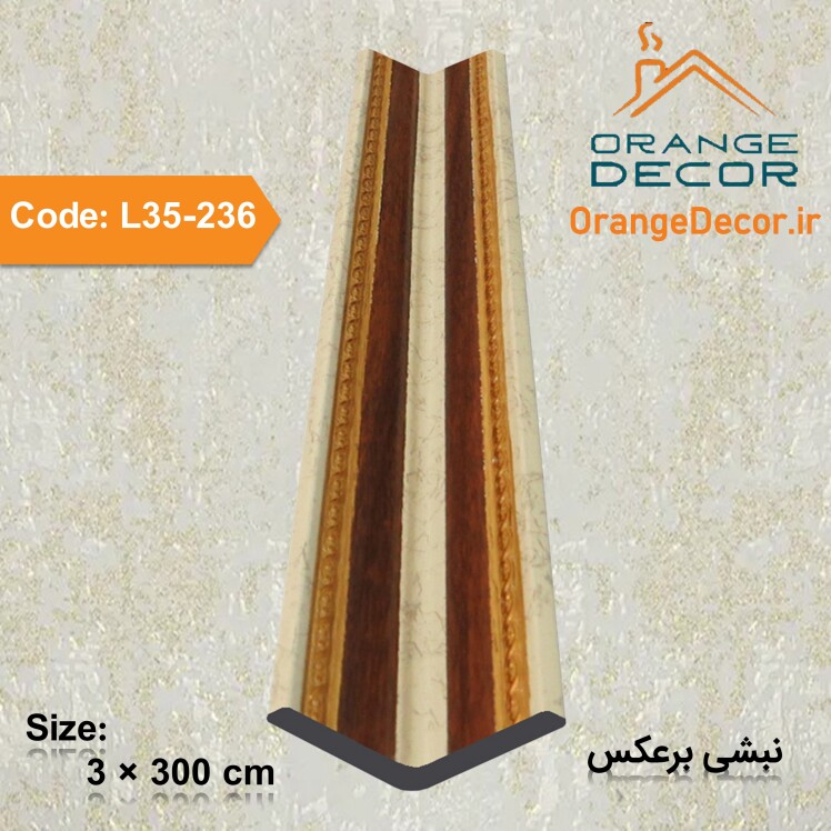 نبشی برعکس PVC