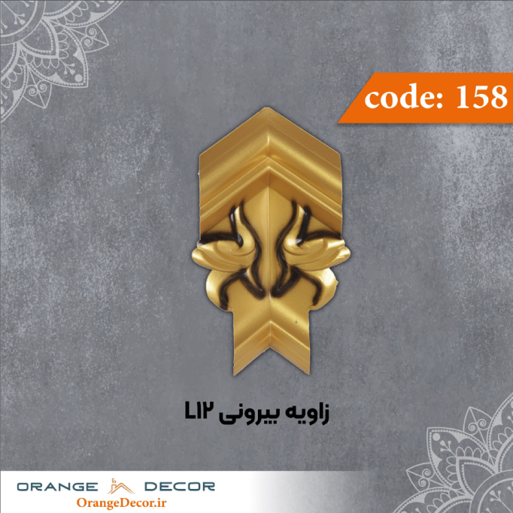 زاویه بیرونی L12 کد 158 جنس پلی استایرن