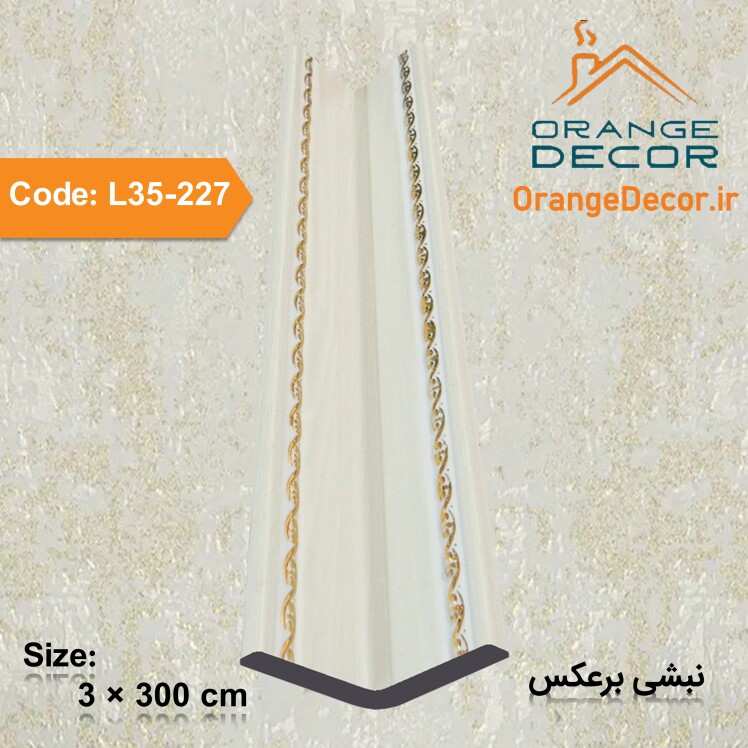 نبشی برعکس دیوار دکوراتیو