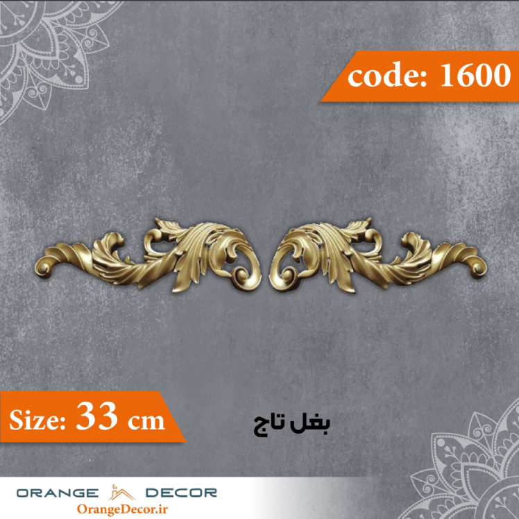 بغل تاج 33 سانت جفتی کد 1600 جنس پلی استایرن