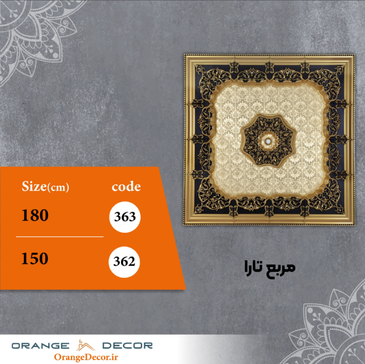 مربع 150 و 180 سانت تارا کد 362 و 363 جنس پلی استایرن