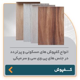 انواع کفپوش های پی وی سی مسکونی و پرتردد در جنس‌های پی‌وی‌سی و سرامیکی با طراحی مدرن