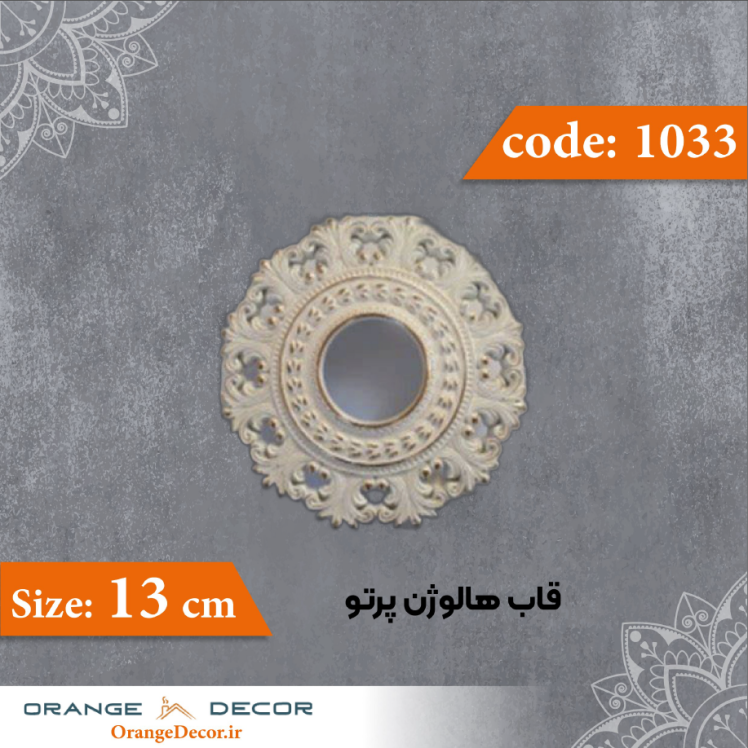 قاب هالوژن 13 سانت پرتو کد 1033 جنس پلی استایرن