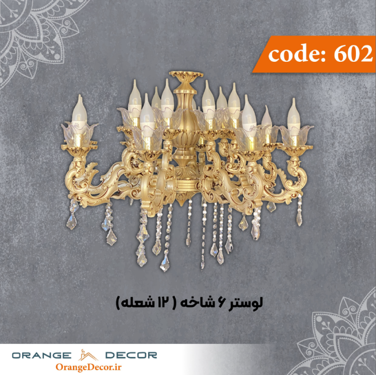 لوستر 6 شاخه (12 شعله) کد 602 جنس پلی استایرن